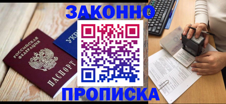 прописка гарантия в Курске